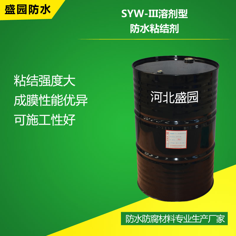 SYW-III溶劑型防水粘接劑